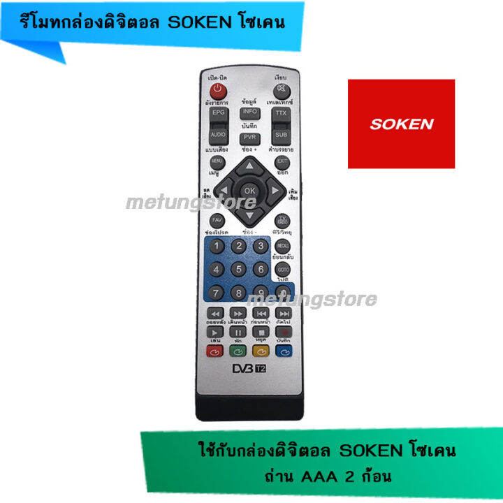 รีโมทกล่องดิจิตอล-soken-234