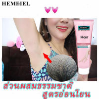 HEMEIEL   กำจัดขนถาวร/ถอนขนจักแร้/ครีมกำจัดขนมอย/สเปย์กำจัดขน/โฟมกำจัดขน/ไม่มีร่องรอย ใช้ได้ทั้งตัว