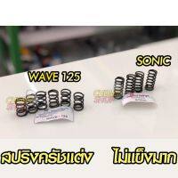 Woww สุดคุ้ม สปริงครัชแต่ง ใส่ Wave125 / Sonic เวฟ125 / โซนิค ราคาโปร เฟือง โซ่ แค ต ตา ล็อก เฟือง โซ่ เฟือง ขับ โซ่ เฟือง โซ่ คู่