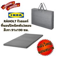 IKea ​✴️แท้  RÅHOLT รัวฮอลท์ ที่นอนเสริม เทา91x190 ซม ที่นอนพับเก็บได้ จึงง่ายต่อการจัดเก็บพกพาสะดวก