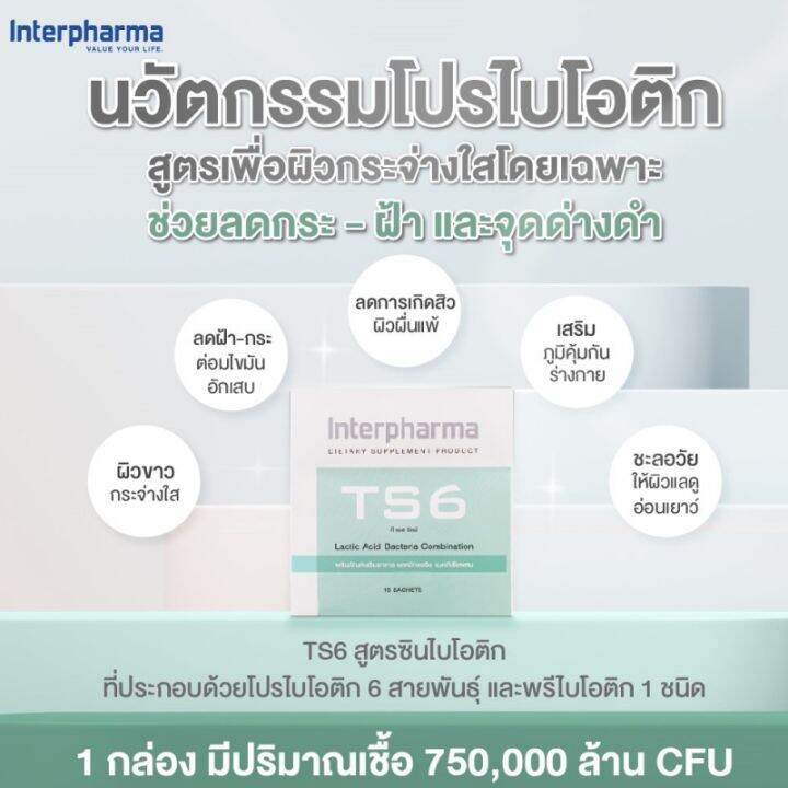 interpharma-ts6-lactic-acid-bacteria-combination-10-sachets-ผลิตภัณฑ์เสริมอาหาร-อินเตอร์ฟาร์มา-ซินไบโอติก-ทีเอส-6-แลคติด-แอซิด-แบคทีเรีย-คอมบิเนชัน-10-ซอง