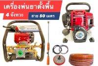 เครื่องพ่นยาแบบตั้งพื้น 4 จังหวะ P-.768 เอิส อุปกรณ์พร้อมใช้งาน