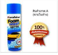 Karshine Foam Wash Spray โฟมทำความสะอาด สูตร ผสม Wax และสารป้องกัน UV 250 มิลลิลิตร (ล้างมากกว่า 10 คัน)