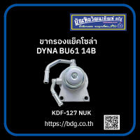 TOYOTA ขากรองแย็คโซล่า โตโยต้า DYNA BU61 14B KDF-127 NUK