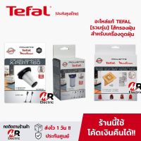 อะไหล่ Tefal ถุงเก็บฝุ่น ฟิลเตอร์กรองฝุ่น ไส้กรองฝุ่นเครื่องดูดฝุ่น ตัวกรองฝุ่น (ของแท้) สำหรับ เครื่องดูดฝุ่น tefal