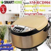 SMARTHOME รุ่น SM-RCD904 หม้อหุงข้าวดิจิตอลอัจฉริยะ ขนาด1.8ลิตร มีเก็บเงินปลายทาง เลข มอก.1039-2547 ประกัน 3 ปี