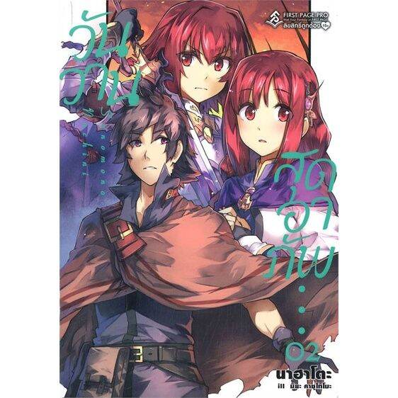 พร้อมส่ง-หนังสือวันวานสุดอาภัพ-2-ln-แปล-ไลท์โนเวล-light-novel-ln-นาฮาโตะ-สนพ-first-page