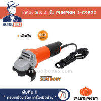 เครื่องเจียร 4 นิ้ว 800 วัตต์ PUMPKIN พัมคิน รุ่น J-G9530 (สวิตซ์ท้าย) ของแท้ !! เปิดใบกำกับภาษีได้