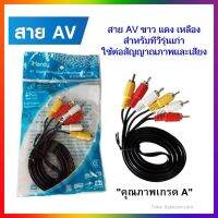 สาย AV (ขาว/แดง/เหลือง) ใช้ต่อสัญญาณภาพเเละเสียง