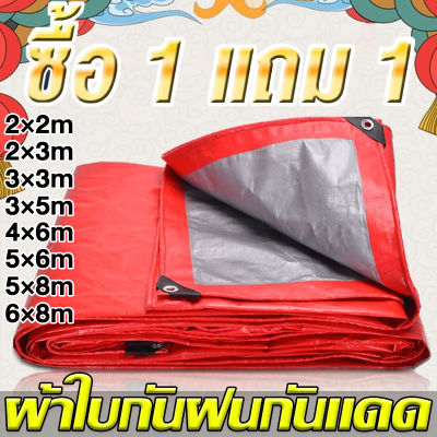 【ซื้อ 1 แถม 1】ผ้าใบกันแดดฝน มีตาไก่ ผ้าใบ ผ้าใบกันฝน ขนาด2x2 2x3 3x3 3x5 3x4 4x5 4x6 5x6 6x8เมตร ผ้าใบบังแดดฝน ผ้าเต้นกันฝน ผ้ากันแดดกันฝน