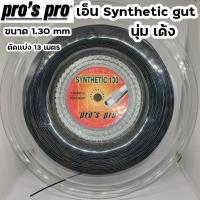 เอ็นเทนนิส Pros pro Synthetic gut 1.30 mm tennis string ตัดแบ่ง 13 เมตร