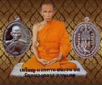 หลวงพ่อ รวย รุ่น เหรียญแจกทาน ชนะจน 65 ออกวัดหนองกลาง จ อยุทยา