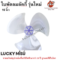 ใบพัดลมลัคกี้ 16 นิ้ว รุ่นใหม่ Lucky เทียบใช้ยี่ห้อ มิตซูมารุ / ไอโกะ