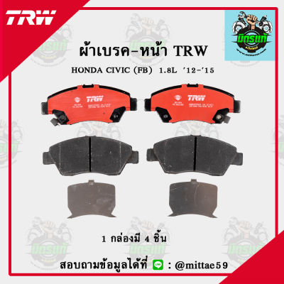 TRW  ผ้าเบรค ผ้าดิสเบรค ก้ามเบรค ฮอนด้า ซีวิค HONDA CIVIC (FB)  1.8L ปี 12-15 คู่หน้า GDB3375