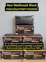 Medimaskสีดำ New black กล่องรุ่นเกรดการแพทย์ (VFE&amp;gt;99% )หน้ากากอนามัย 1 กล่อง50ชิ้น