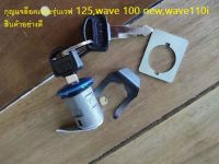 กุญแจล็อคเบาะรุ่นเวฟ 125,wave 100 new,wave110i สินค้าอย่างดี