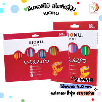 KIOKU ดินสอสีคิโอคุ 18 สี / 30 สี แบบ NON-TOXIC ดินสอสีคุณภาพมาตรฐานจากญี่ปุ่น ( จำหน่าย 1 กล่อง )