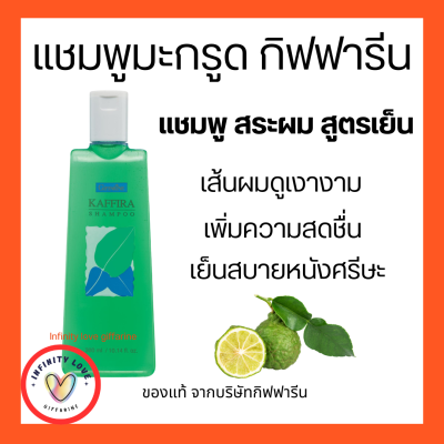 ส่งฟรี แชมพูมะกูด มะกูดกิฟฟารีน สูตรเย็น กิฟฟารีน คาฟิร่า กลิ่นมะกรูด Giffarine Kaffira Shampoo