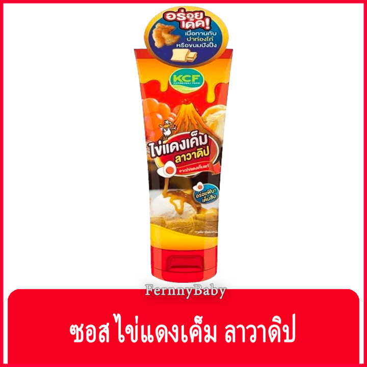 fernnybaby-ซอส-ไข่แดงเค็ม-185-กรัม-เคซีเอฟ-ไข่แดงเค็มลาวาดิป-185g-kcf-ขนาดพกพา-พร้อมรับประทาน