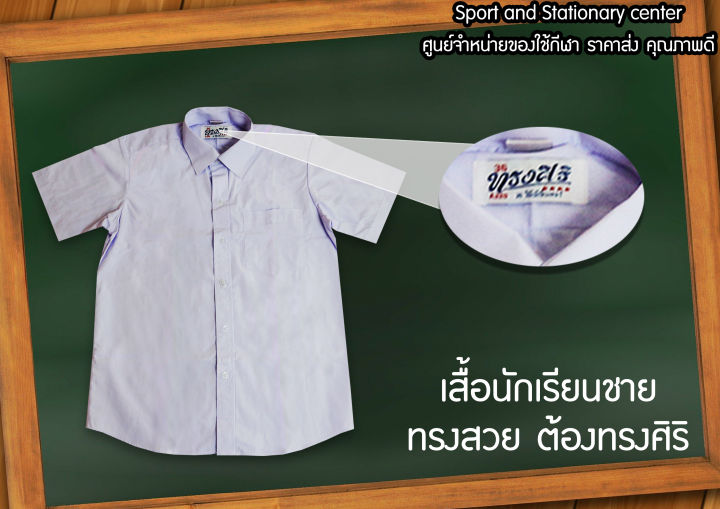 เสื้อนักเรียนชาย-เสื้อเชิ้ตสีขาว-คอปกเชิ้ต-เสื้อนักเรียนประถม-เสื้อนักเรียนมัธยม-เสื้อนักเรียนสีขาว