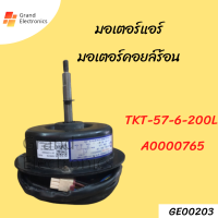 มอเตอร์แอร์ มอเตอร์คอยล์ร้อน 11002012005097 YKT-57-6-200L