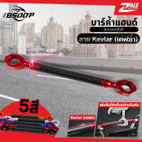 ZALE BIKER บาร์ค้ำแฮนด์ ลายKevlar (เคฟล่า) BSD-606 บาร์เสริม บาร์ค้ำแฮนด์มอเตอร์ไซด์สำหรับแฮนด์ผอมขนาด 22mm.