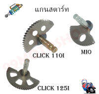 แกนสตาร์ทรุ่น : MIO CLICK-110i CLICK-125i - ใช้งานได้ยาวนาน ทนทาน ราคาถูก คุณถาพดี !!!!!!!!!!