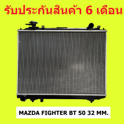 หม้อน้ำ มาสด้า บีที50 MAZDA BT50 / RANGER 06-11 เกียร์ธรรมดา MT ความหนา 32 มิล แถมฝาหม้อน้ำ (มีรับประกัน 6 เดือน)