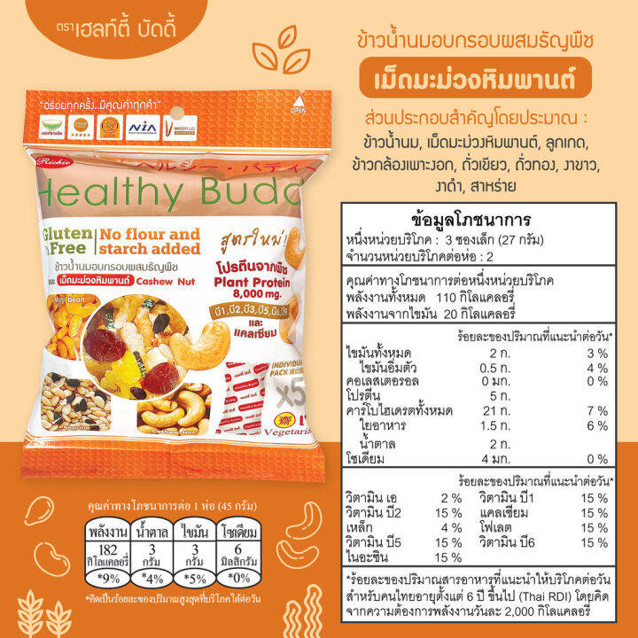 เฮลท์ตี้-บัดดี้-ข้าวน้ำนมอบกรอบผสมธัญพืช-45กรัม-ห่อ