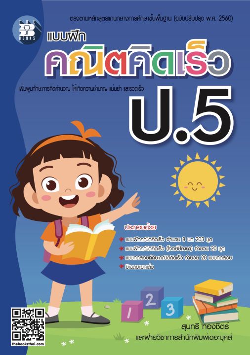 หนังสือแบบฝึกคณิตคิดเร็ว-ป-5-ปรับปรุงใหม่