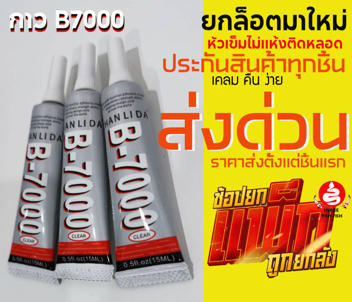 กาวแท้-b-7000-เหนียวแน่นติดทนทาน-สตรองเกอร์ช้างทับ-ขนาด-15ml-25ml-50mlมีกล่อง-ราคาส่งถูกๆส่งด่วนทุกวัน-ราคาส่งตั้งแต่ชิ้นแรกทุกชิ้นมีประกัน