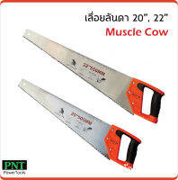 Muscle Cow เลื่อยลันดา 20 นิ้ว, 22 นิ้วผลิตจากเหล็กกล้าคาร์บอนสูง ใช้สำหรับงานเลื่อยตัดไม้ทั่วไป