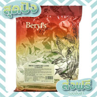 ส่งฟรี เก็บปลายทาง Beryl’s WHITE Compound coins 1 kg (แบบเหรียญ) ตรงปก ส่งจาก กทม