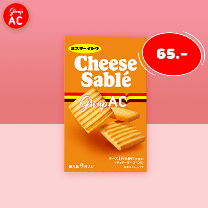 mr-ito-cheese-sable-cookie-อิโตะ-คุกกี้ซาเบิล-รสชีส