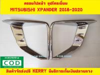 ครอบไฟหน้า 2 ชิ้น ชุปโครเมี่ยม มิตซู เอ็กเพนเดอร์ MITSUBISHI XPANDER 2018 2019