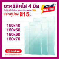 หนา 4 มิล กว้าง 160 CM  4 ขนาด(สั่งตัดได้ แชทถามก่อน) Acrylic อะคริลิคใส พลาสติก PVCใส อะครีลิก อะครีลิค อะคลิลิคตกแต่ง อคีลิก อคลีลิก อครีลิก