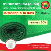 สแลน กรองแสง50% ความยาวเริ่มต้น10เมตร แบ่งขายทุกๆ10เมตร เกรดAA สีดำ,เขียว หน้ากว้าง2ม. SunShadeNet50%Width2m SellEvery10m ตาข่ายกรองแสง แสลน สแลม แสลม มิตสห