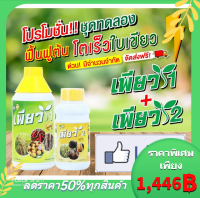 Green Pure(กรีนเพียว)เพียว1 เพียว2 (อย่างละ 1ขวด) ชุดเต็มประสิทธิภาพ สินค้าเกษตรยอดนิยม เร่งโต เร่งเขียว เร่งผลผลิต