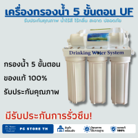 เครื่องกรองน้ำ UF 5 ขั้นตอน รับประกัน น้ำไร้สี ไร้กลิ่น สะอาด ปลอดภัย มาตรฐานสากล