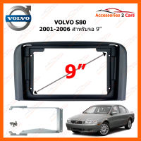 หน้ากากวิทยุ VOLVO S80 ปี 2001-2006 ขนาดจอ 9 นิ้ว (VO-011N)