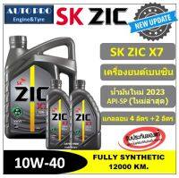 ●น้ำมันใหม่ปี2023/API-SP● 10W-40 ZIC X7 (6 ลิตร |4+2|) สำหรับเครื่องยนต์เบนซิน สังเคราะห์แท้ 100% ระยะ 12,000-15,000 KM.