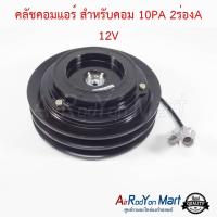 คลัชคอมแอร์ สำหรับคอม 10PA 2ร่องA 12V #หน้าคลัช #คลัทช์ #มูเล่ #พูเล่