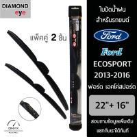 โปรโมชั่นพิเศษ Diamond Eye 008 ใบปัดน้ำฝน สำหรับรถยนต์ ฟอร์ด เอคโค่สปอร์ต 2013-2016 ขนาด 22/16 นิ้ว รุ่น Aero Dynamic โครงพลาสติก ราคาถูก ใบปัดน้ำฝน ราคาถูก รถยนต์ ราคาถูกพิเศษ