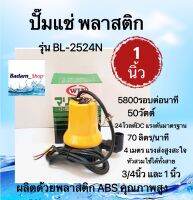 ปั๊มแช่พลาสติก แบตฯ 24 โวลต์ 1" รุ่น BL-2524N