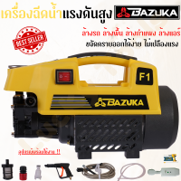 BAZUKA เครื่องอัดฉีดน้ำแรงดันสูง 350 บาร์  3.5HP มีปลั๊กกันรั่ว สะดวกต่อการใช้งาน ล้างรถ ล้างแอร์ ล้างพิ้น แรงทนทาน ใช้งานดี