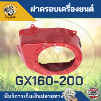 ฝากระโปรง GX160 ฝาครอบเครื่อง ฝากระโปรง เครื่องยนต์5.5 6.5 GX160 GX168 ตรงรุ่นขนาดมาตราฐาน by ไร่ลุงโชค