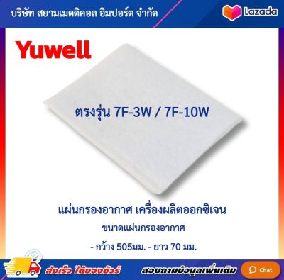 🩺 ออกใบกำกับภาษี 🩺 แผ่นกรองอากาศ เครื่องผลิตออกซิเจน 3 , 10 ลิตร Yuwell รุ่น 7F-3W , 7F-10W ( ไส้กรอง อากาศ เครื่องผลิตออกซิเจน )