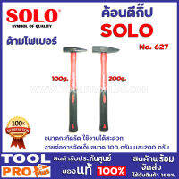 ค้อนตีกิ๊บด้ามไฟเบอร์ SOLO 2 ขนาด NO.627 100g.เเละ200g  ขนาดกะทัดรัด ใช้งานได้สะดวก ง่ายต่อการจัดเก็บ ขนาด 200 กรัม