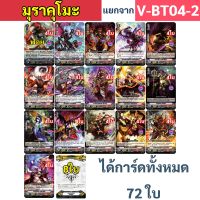 V-BT04 แยกแคลน มุราคุโมะ ได้แบบละ 4 ใบ แถมกิฟต์แอคเซล 8 ใบ V-BT04-2 แวนการ์ด