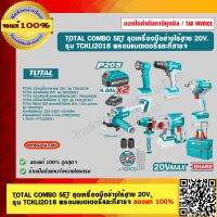 TOTAL COMBO SET ชุดเครื่องมือช่างไร้สาย 20V.  รุ่น TCKLI2018 พร้อมแบตเตอรี่ 4Ah. 2 ก้อน และที่ชาร์จ ของแท้ 100% ร้านเป็นตัวแทนจำหน่าย